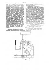 Самопишущий прибор для исследования процесса формования сырой покрышки перед вулканизацией (патент 711392)