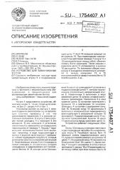 Устройство для завинчивания болтов (патент 1754407)
