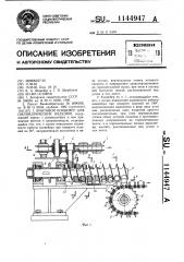 Винтовой конвейер для цилиндрических изделий (патент 1144947)