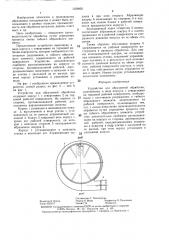 Устройство для абразивной обработки (патент 1329956)