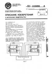 Устройство для фазового управления двумя группами однофазных мостовых тиристорных выпрямительно-инверторных преобразователей (патент 1220093)