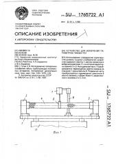 Устройство для измерения параметров гибких тел (патент 1765722)