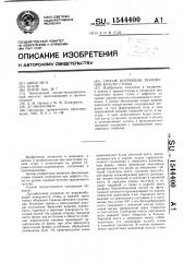 Способ коррекции положения культи стопы (патент 1544400)