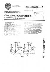 Способ слежения за стыком при дуговой сварке (патент 1152743)