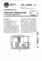 Устройство для гидроформовки полых заготовок (патент 1134261)