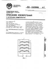 Электромеханический преобразователь (патент 1525946)
