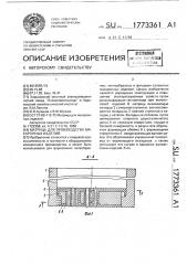 Матрица для производства макаронных изделий (патент 1773361)