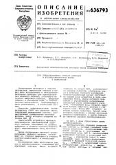 Преобразователь сигнала цифровой и кусочно-аналоговой формы в аналоговый (патент 636793)