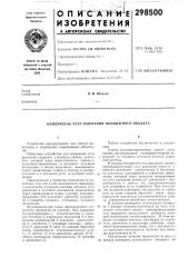 Измеритель угла рыскания подвижного объекта (патент 298500)