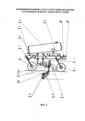 Комбинированный агрегат ярусной обработки засоленных земель с подсевом семян (патент 2618097)
