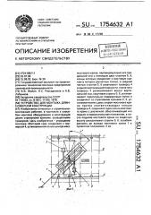 Устройство для монтажа длинномерной конструкции (патент 1754632)