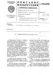 Пневматический многоканальный разъем (патент 765589)