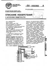 Устройство для измерения плотности жидкости (патент 1032363)