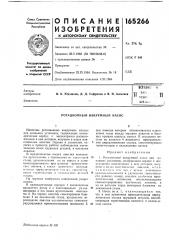 Патент ссср  165266 (патент 165266)