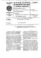 Устройство для очистки внутренней поверхности трубопроводов от отложений (патент 716647)