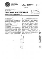 Ледобур (патент 1532778)