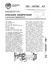 Двигатель внутреннего сгорания с регулируемой степенью сжатия (патент 1437531)