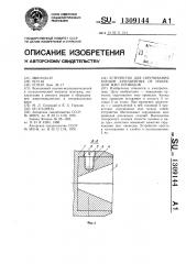 Устройство для скручивания концов зачищенных от изоляции жил проводов (патент 1309144)