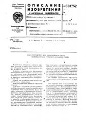 Устройство для обнаружения места возникновения помехи в каналах связи (патент 653752)