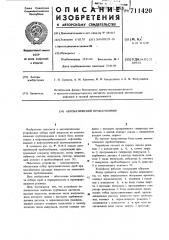 Автоматический пробоотборник (патент 711420)