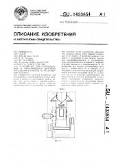 Устройство для изготовления и упаковывания штучных предметов в пакеты из полимерной пленки (патент 1433854)