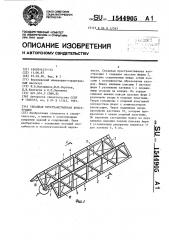 Складная пространственная конструкция (патент 1544905)