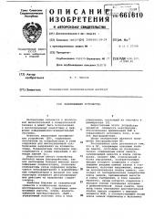 Запоминающее устройство (патент 661610)