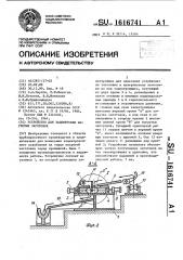 Устройство для зацентровки нагретых заготовок (патент 1616741)