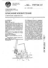 Несамоходный гидравлический экскаватор (патент 1707144)