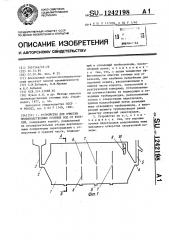 Устройство для очистки производственных сточных вод от взвесей (патент 1242198)