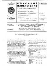 Эмульсия для смазки хлебных форм и листов (патент 867355)