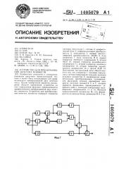 Устройство для преобразования нечетких множеств (патент 1405079)