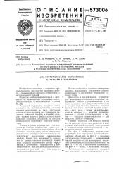 Устройство для маркировки капсюлей-детонаторов (патент 573006)