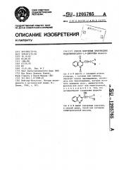 Способ получения производных метилхиноксалин-1,4-диоксида (патент 1205765)