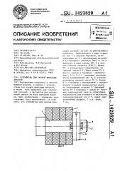 Устройство для осевой фиксации деталей (патент 1423829)