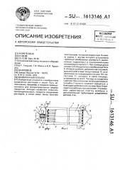 Мембранный аппарат (патент 1613146)