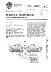 Устройство дистанционного переключения передач транспортного средства (патент 1337287)