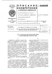 Устройство для инкубации икры и подращивания личинок рыб (патент 644425)
