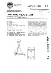 Устройство для наполнения пресс-форм материалом (патент 1355560)