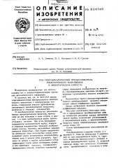 Гидродинамический преобразователь электрического напряжения в электрическую емкость (патент 614348)