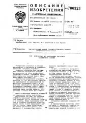 Устройство для кантования заготовок квадратного сечения (патент 700323)