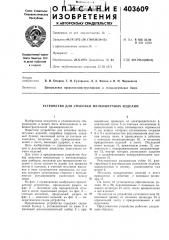 Патент ссср  403609 (патент 403609)