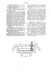 Ограждение (патент 1654508)