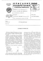 Дубящие проявители (патент 194545)