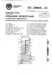 Устройство для обработки воздуха (патент 1562616)