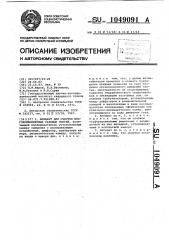 Аппарат для очистки многокомпонентных газовых смесей (патент 1049091)