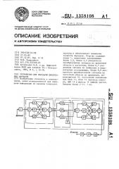 Устройство для передачи дискретных сигналов (патент 1358108)