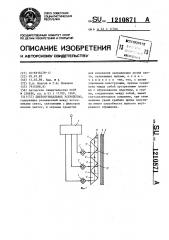 Цветомузыкальное устройство (патент 1210871)