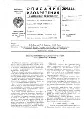 Способ получения диалкилового эфира себациновой кислоты (патент 209444)
