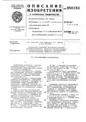 Многоамперный разъединитель (патент 980183)